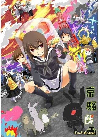 аниме Сумасшедшая столица (Kyousougiga (2013)) 11.10.13