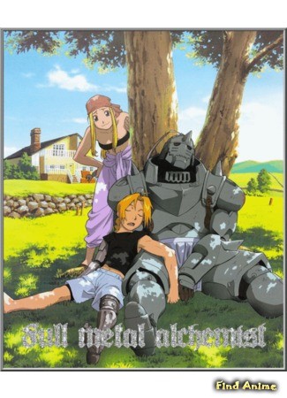 аниме Стальной Алхимик (FullMetal Alchemist [TV-1]: Hagane no Renkin Jutsushi) 06.11.13