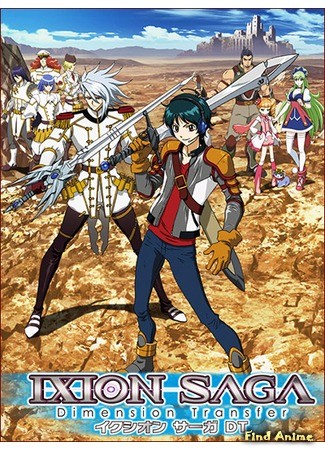 аниме Иксион Сага: Иное измерение (Ixion Saga: Dimension Transfer: Ixion Saga DT) 11.11.13