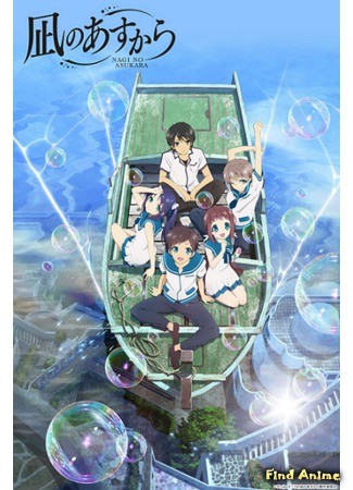 аниме Безоблачное завтра (Nagi no Asukara: Nagi no Asu Kara) 27.11.13