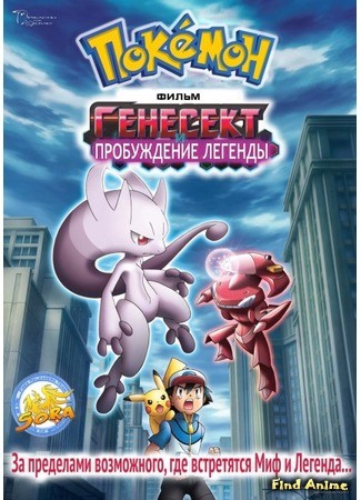 аниме Покемон.Генесект и пробуждение легенды (Pokemon The Movie 16: Genesect and the Legend Awakened: Pocket Monsters Best Wishes! The Movie: ExtremeSpeed Genesect: Mewtwo Awakens) 30.11.13