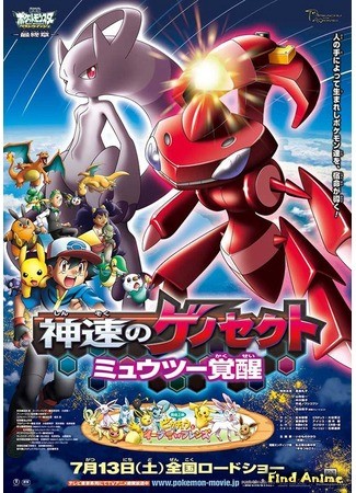 аниме Покемон.Генесект и пробуждение легенды (Pokemon The Movie 16: Genesect and the Legend Awakened: Pocket Monsters Best Wishes! The Movie: ExtremeSpeed Genesect: Mewtwo Awakens) 30.11.13