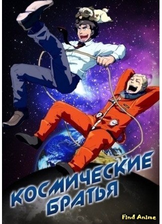 аниме Космические братья OVA (Uchuu Kyoudai OVA: Uchuu Kyoudai: Apo&#39;s Dream) 20.01.14