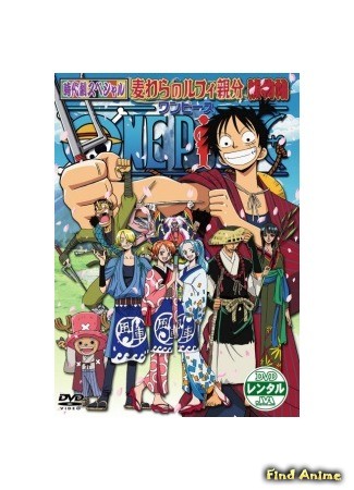 аниме Ван-Пис (спецвыпуск #4): Воспоминания детектива в соломенной шляпе (One Piece: The Detective Memoirs of Boss Straw Hat Luffy: One Piece: One Piece Jidaigeki Special: Luffy Oyabun Torimonocho) 22.01.14