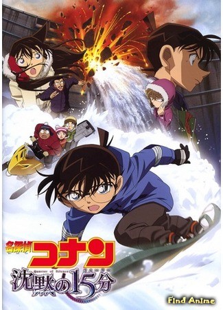 аниме Детектив Конан (фильм 15): Четверть тишины (Detective Conan: Quarter of Silence: Meitantei Conan: Chinmoku no Quarter) 08.02.14