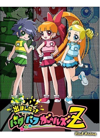 аниме Поехали! Крутые девчонки Зет (Powerpuff Girls Z: 出ましたっ!パワパフガールズZ) 16.02.14