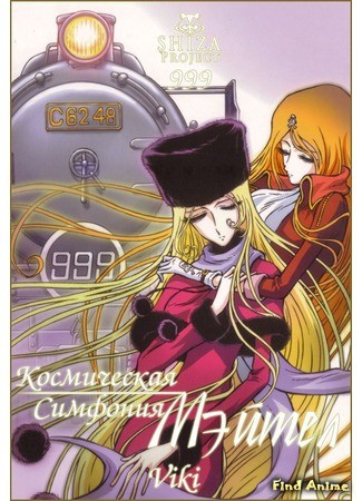 аниме Космическая симфония Мэйтел (Space Symphonic Poem Maetel ~Galaxy Express 999 Side Story~: Uchuu Koukyoushi Maetel ~Ginga Tetsudou 999 Gaiden~) 26.02.14