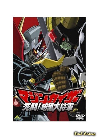 аниме Мазинкайзер OVA-2 (Mazinkaiser: Deathmatch! General Dark: Mazinkaiser: Shitou! Ankoku Daishougun) 12.03.14