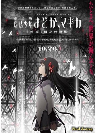 аниме Девочка-волшебница Мадока 3: История восстания (Puella Magi Madoka Magica the Movie: Rebellion: Gekijouban Mahou Shoujo Madoka Magica Shinpen: Hangyaku no Monogatari) 13.03.14