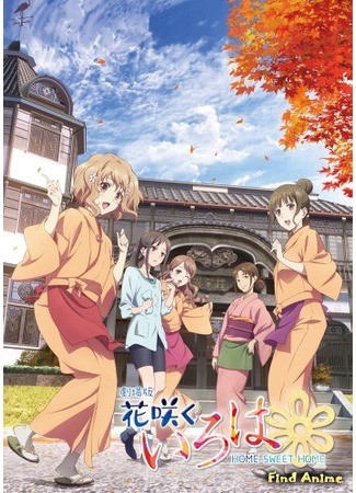 аниме Азбука цветов [Фильм] (Hanasaku Iroha: Home Sweet Home: Gekijouban Hana-Saku Iroha: Home Sweet Home) 13.03.14