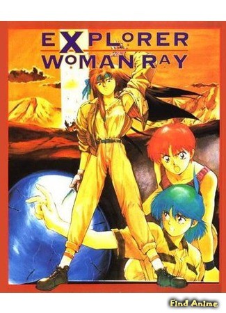 аниме Исследовательница Рэй (Explorer Woman Ray: エクスプローラーウーマンレイ) 22.03.14