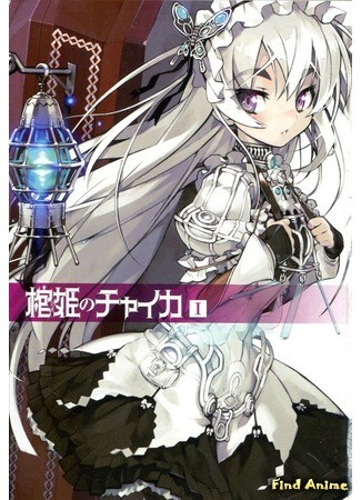 аниме Гроб принцессы Чайки (Chaika -The Coffin Princess-: Hitsugi no Chaika) 11.04.14