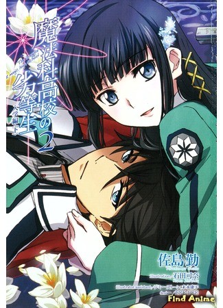 аниме Непутёвый ученик в школе магии (The Irregular at Magic High School: Mahouka Koukou no Rettousei) 14.04.14