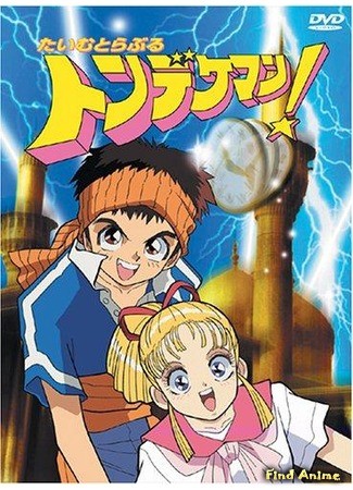 аниме Тондекеман: Путешествия во времени (Time Travel Tondekeman!: たいむとらぶるトンデケマン！) 14.04.14