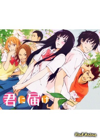 аниме Достучаться до тебя (Kimi ni Todoke) 27.04.14