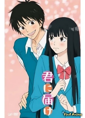 аниме Достучаться до тебя (Kimi ni Todoke) 27.04.14