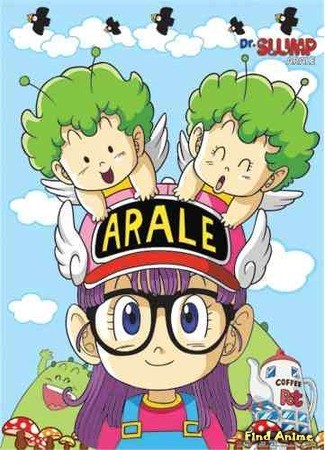 аниме Доктор Сламп (Dr. Slump: Arale-chan) 02.05.14