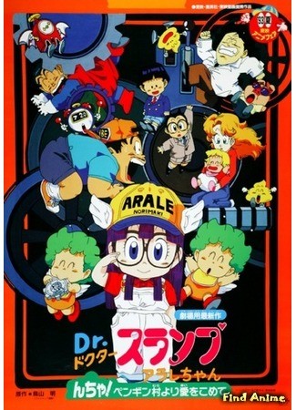 аниме Доктор Сламп: Из Пингвиньего Городка С Любовью (Фильм 7) (Dr. Slump: Arale-chan Ncha! Penguin Mura yori Ai o Komete: Ｄｒ．スランプ　アラレちゃん　んちゃ！ペンギン村より愛をこめて) 08.05.14