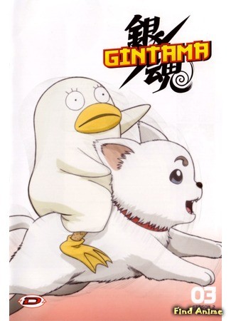 аниме Гинтама [ТВ-1] (Gintama [TV-1]: Yorinuki Gintama-san) 11.05.14