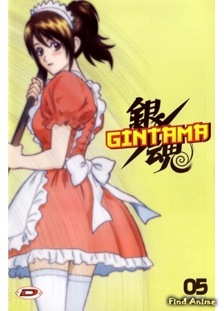 аниме Гинтама [ТВ-1] (Gintama [TV-1]: Yorinuki Gintama-san) 11.05.14