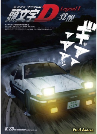 аниме Новый инициал Ди: Легенда (New Initial D Movie: Shin Gekijo-ban Initial D) 18.05.14