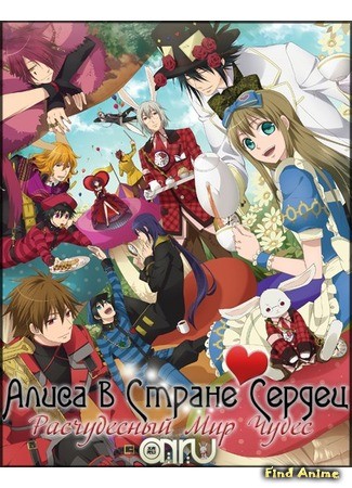 аниме Алиса в Стране Сердец: Расчудесный Мир Чудес (Alice in the Country of Hearts: Gekijouban Heart no Kuni no Alice: Wonderful Wonder World) 29.05.14