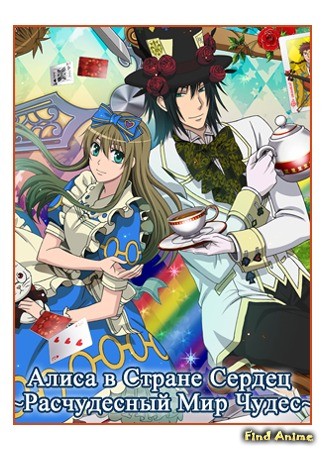 аниме Алиса в Стране Сердец: Расчудесный Мир Чудес (Alice in the Country of Hearts: Gekijouban Heart no Kuni no Alice: Wonderful Wonder World) 29.05.14