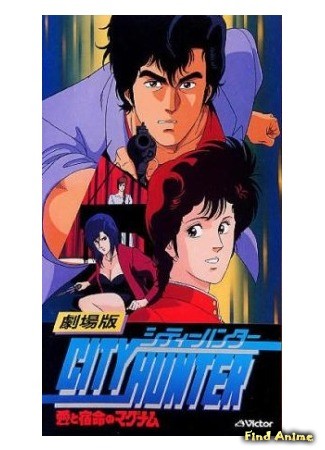 аниме Городской охотник (фильм первый) (City Hunter: Magnum With Love and Fate: City Hunter: Ai to Shukumei no Magnum) 02.06.14