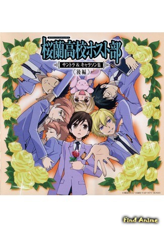 аниме Клуб свиданий старшей школы Оран (Ouran High School Host Club: Ouran Koukou Host Club) 08.06.14