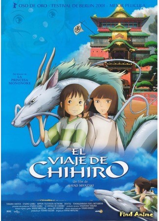 аниме Унесённые призраками (Spirited Away: Sen to Chihiro no Kamikakushi) 08.06.14