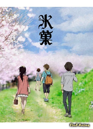 аниме Хёка: Тебе не уйти (Hyouka) 16.06.14