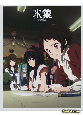 аниме Хёка: Тебе не уйти (Hyouka) 16.06.14