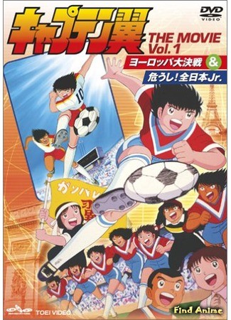 аниме Капитан Цубаса (фильм первый) (Captain Tsubasa - Soccer Boys Europe Finals: Captain Tsubasa: Europe Daikessen) 27.06.14