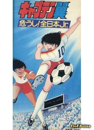 аниме Капитан Цубаса (фильм второй) (Captain Tsubasa: Ayaushi! Zen Nihon Jr.: キャプテン翼 危うし! 全日本Jr.) 27.06.14