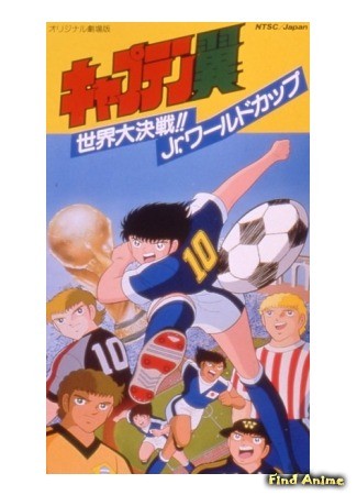 аниме Капитан Цубаса (фильм четвертый) (Captain Tsubasa: Sekai Daikessen!! Jr. World Cup) 27.06.14