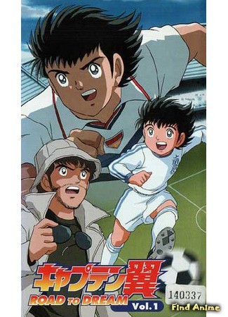 аниме Капитан Цубаса (Captain Tsubasa Road to 2002) 27.06.14