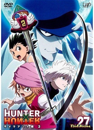 аниме Охотник х Охотник (2011) (Hunter x Hunter (2011)) 01.07.14