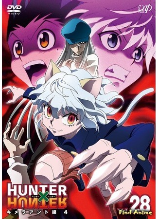 аниме Охотник х Охотник (2011) (Hunter x Hunter (2011)) 01.07.14