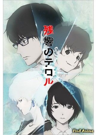 аниме Эхо террора (Terror in Resonance: Zankyou no Terror) 11.07.14