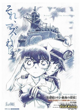 аниме Детектив Конан (фильм 17): Частный детектив дальних морей (Detective Conan 17: Private Eye in the Distant Sea: Meitantei Conan 17: Zekkai no Private Eye) 19.08.14