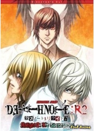 аниме Тетрадь Смерти: Преемники L (Death Note: R2 - L o Tsugu Mono) 22.08.14