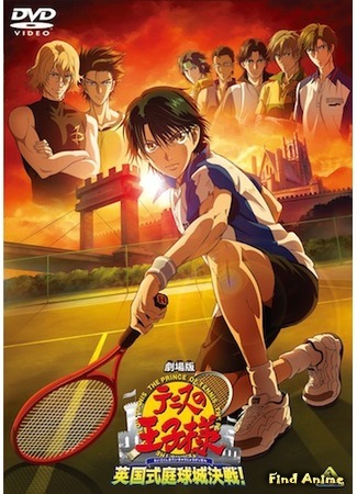 аниме Принц тенниса (фильм второй) (Gekijo-ban Tennis no Ouji-sama Eikoku Shikiteikyu-jo Kessen!) 17.09.14