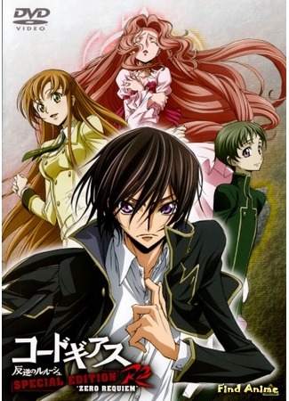 аниме Код Гиасс: Восставший Лелуш [OVA-2] (Code Geass: Lelouch of the Rebellion R2 Special Edition Zero Requiem: Code Geass Hangyaku no Lelouch R2 Special Edition: Zero Requiem) 20.09.14