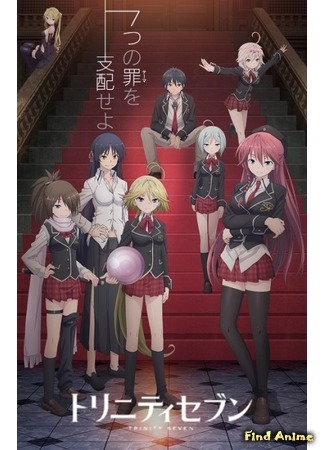 аниме Тринити: Семеро магов (Trinity Seven) 29.09.14