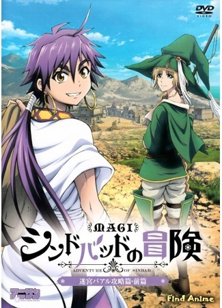 аниме Маги: Приключения Синбада (Magi: Sinbad no Bouken) 01.10.14