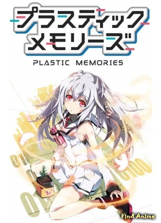 аниме Пластиковые воспоминания (Plastic Memories) 01.10.14