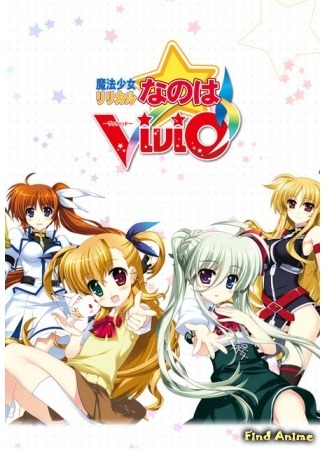 аниме Лиричная Волшебница Наноха: Вивио (Magical Girl Lyrical Nanoha ViVid: Mahou Shoujo Lyrical Nanoha Vivid) 05.10.14