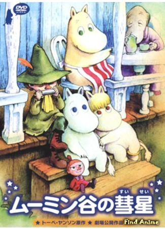 аниме Комета в Долине Муми-троллей (Delightful Moomin Family: A Comet in Moominvalley: Tanoshii Muumin Ikka Muumindani no Suisei) 18.11.14