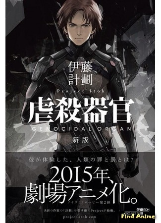 аниме Орган геноцида (Genocidal Organ: Gyakusatsu Kikan) 29.11.14