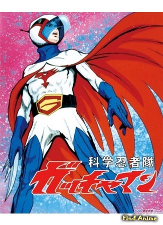 аниме Команда ученых-ниндзя Гатчамен (Battle of the Planets: Kagaku Ninja-Tai Gatchaman) 06.12.14